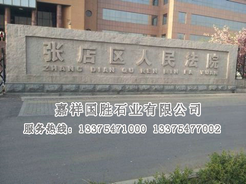 點(diǎn)擊查看詳細(xì)信息<br>標(biāo)題：門牌石 閱讀次數(shù)：2682